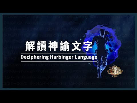 【POE劇情】手把手帶你解讀「神諭」文字丨Path of Exile Lore: A Step-by-Step Guide to Deciphering Harbinger Language