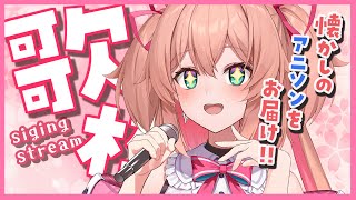 【#歌枠】懐かしのアニソン歌うよ～～！🎤📺✨縦型歌枠♡初見さんも大歓迎!!／Singing stream【#あんこ配信中 #RIOTMUSIC #Shorts #Vsinger】