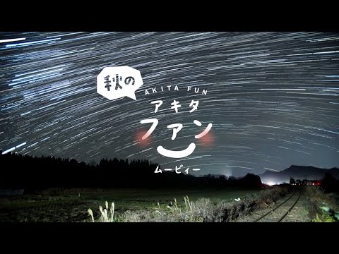 秋のアキタファンムービィー［30 sec.ver］