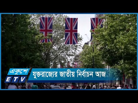 যুক্তরাজ্যের জাতীয় নির্বাচন আজ
