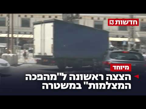 מהפכת המצלמות והאכיפה הסמויה של משטרת התנועה