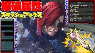 【MHW】秘めたる力が爆発！！爆破属性を開放したパオウルムーのスラッシュアックス装備の紹介！ #MHW #PS4