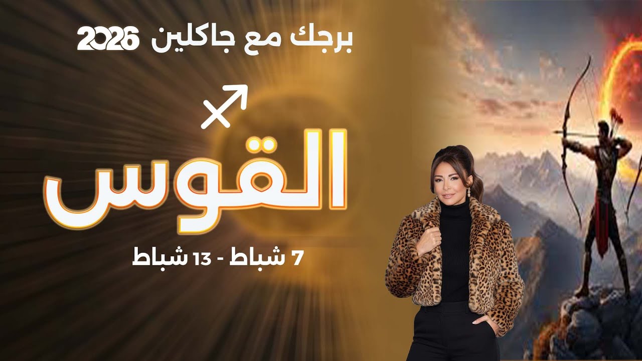 فيديو | برج القوس | من ٧ الى ١٣ شباط  ٢٠٢٦