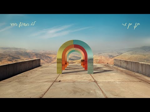 חנן בן ארי - לא המשוגע היחידי Hanan Ben Ari