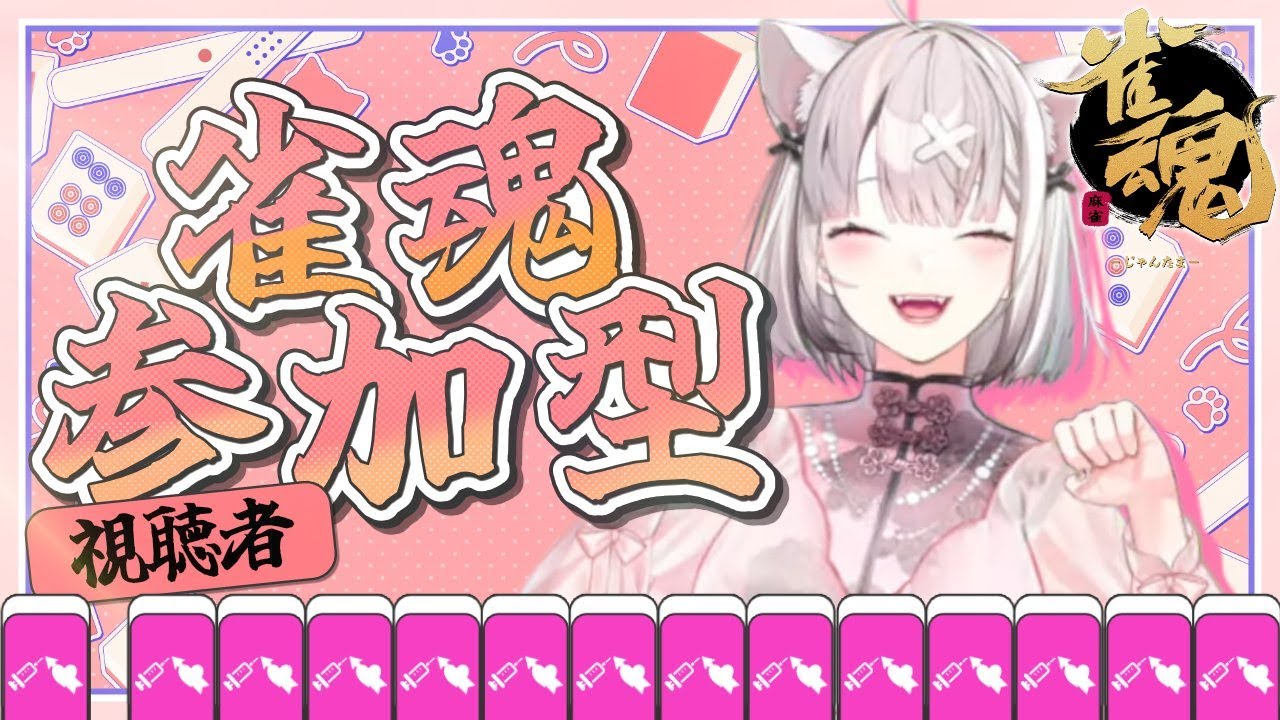 【雀魂】視聴者参加型！深夜の大声禁止チル麻雀【健屋花那/にじさんじ】