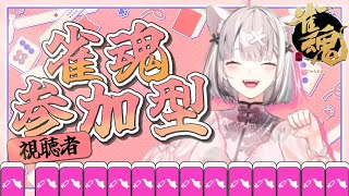 【雀魂】視聴者参加型！深夜の大声禁止チル麻雀【健屋花那/にじさんじ】