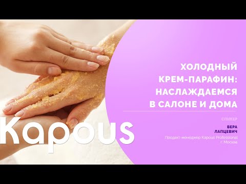 Миниатюра изображения товара Парафин для рук Kapous Vitamin complex с маслом семян Тыквы и витаминами A E F (300мл)