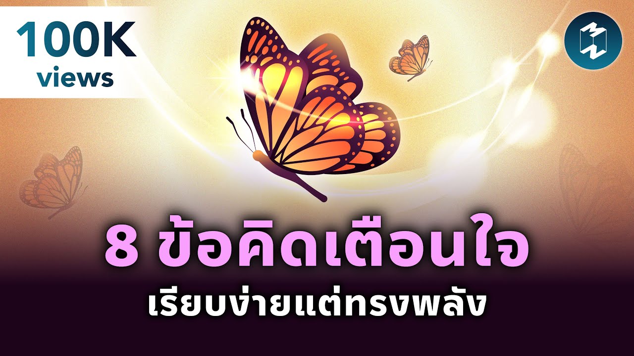 8 ข้อคิดเตือนใจ เรียบง่ายแต่ทรงพลัง | Mission To The Moon EP.2351