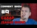 Comment Show #9: САХАР (SAH4R SHOW) 