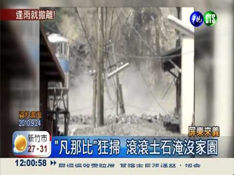 "凡那比"襲來義!土石流吞52民宅