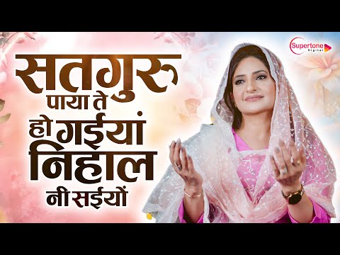 सतगुरु पाया  ते हो गइयाँ निहाल Satguru Paaya te Ho Gaiyan Nihal | Ruhani Radha Soami Shabad  2025