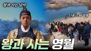왕과 사는 영월  [리부팅 지방시대] / 연합뉴스TV (YonhapnewsTV)