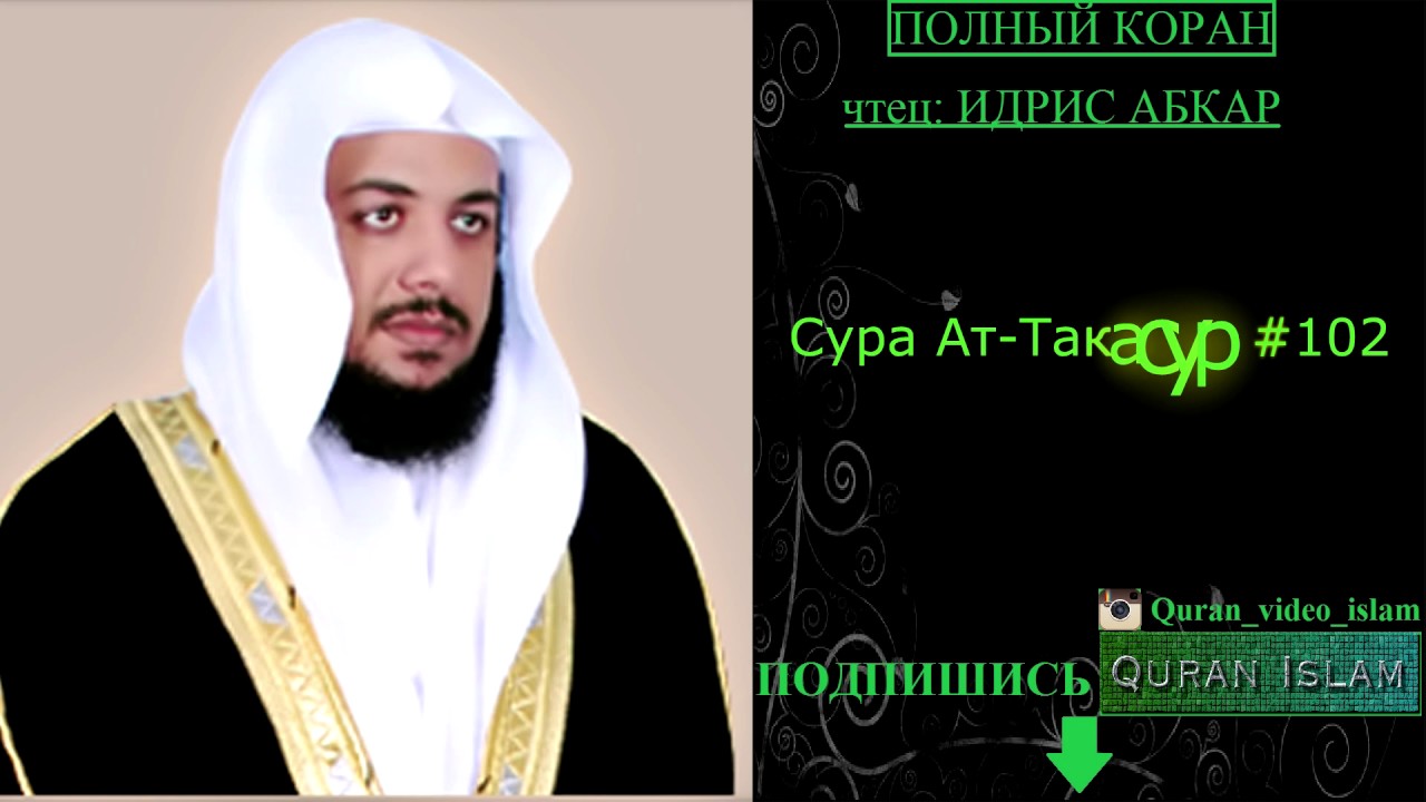 Красивое чтение все суры. Ясин мишари. Красивое чтение все суры. 108 сура аль кафирун. Самый красивый чтец корана.