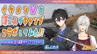 スノーピーク白河高原キャンプフィールド【福島県】【高規格キャンプ場】【イケメンVTuberとコラボ】