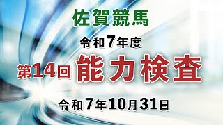 【能力検査】令和7年度第14回競馬