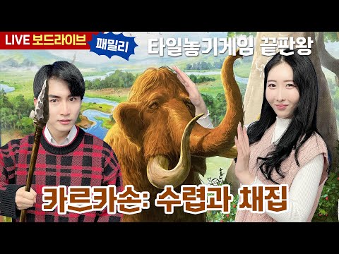 [보드라이브] 카르카손: 수렵과 채집 생방송 플레이!