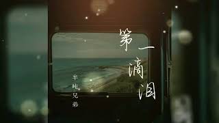 Download lagu 第一滴泪 Di yi di lei 烟嗓版 - 半吨兄弟 Ban dun xiong di mp3 Download lagu 第一滴泪 Di yi di lei 烟嗓版 - 半吨兄弟 Ban dun xiong di mp3