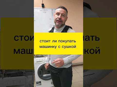 стоит ли покупать машинку с сушкой