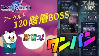 【ブレスロ】アーケルト120階層のアイツ、初日にワンパンしてきましたｗ【ブレイドエクスロード】