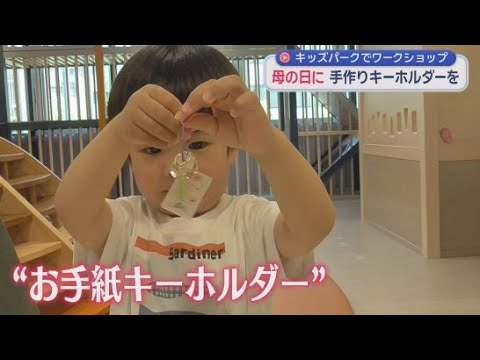 YouTube Video 「母の日」にお母さんに感謝を…子どもたちが「お手紙キーホルダー」作り　静岡市