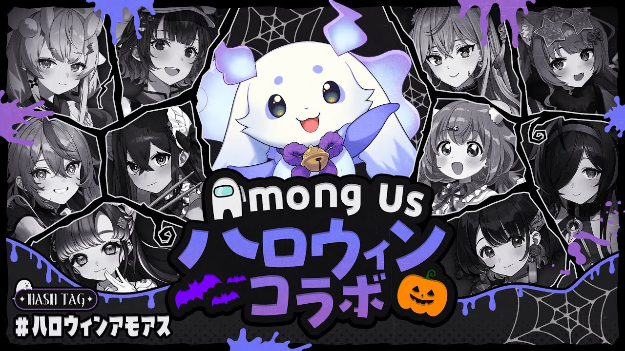 【Among Us】とりっくおあとりーと！ですね🎶【ルンルン/にじさんじ】