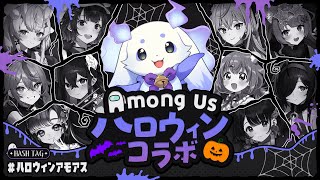 【Among Us】とりっくおあとりーと！ですね🎶【ルンルン/にじさんじ】