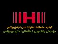 چۆنیەتی خەزنکردنەوەی کەناڵەکانی ئێچدی بۆکس كيفية استع