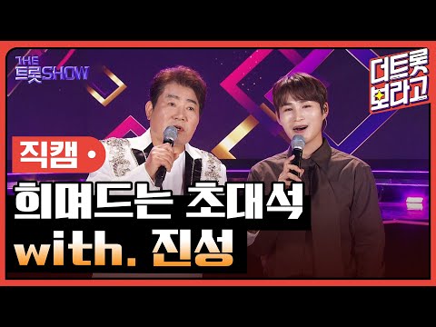 [세로직캠]희며드는 초대석¸ with. 진성 | 트롯쇼 240603