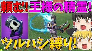 【フォートナイト】ついにツルハシ縛りに挑戦！頼む！王様の精霊！この縛りでビクロイするには君の力が必要なんだ！【ゆっくり実況】