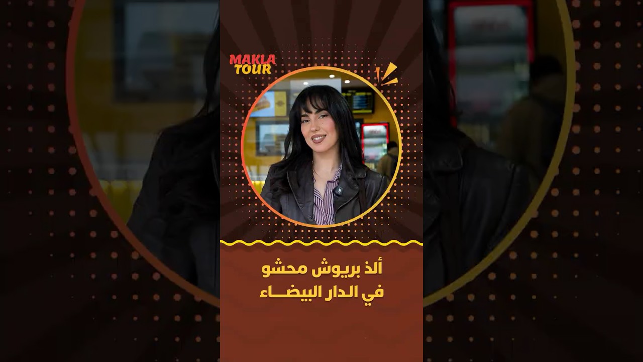 ماكلة تور | ألذ بريوش محشو في الدار البيضاء thumbnail
