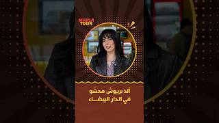 ماكلة تور | ألذ بريوش محشو في الدار البيضاء thumbnail