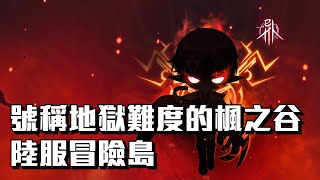 [閒聊] 中國服的楓之谷真的是地獄模式欸