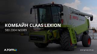 Комбайн СLAAS LEXION 580 2004 р. 316 кВт 3604/2704  м/г. з жаткою V900 та причепом CLAAS №5089