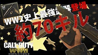 【WW2実況】今作史上最強のsmgでドミネ！約70キル！#24