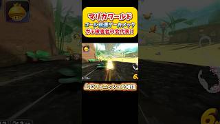 【マリカワ】ガチ運げやん！どんぐりゴール前カメック。ガチ被害者の会代表！Switch2 マリオカートワールド  #shorts #switch2 #あるある #マリオカートワールド