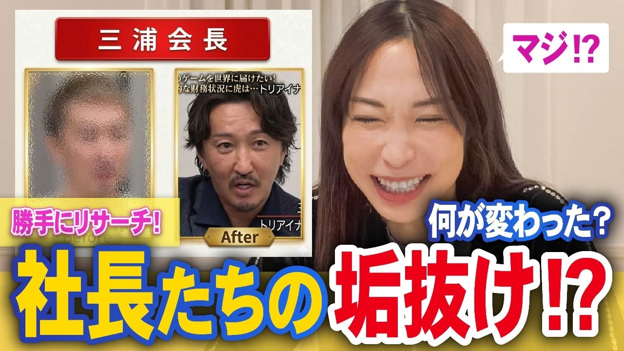 【勝手にリサーチ!!】令和の虎社長たちの垢抜け!? 初期と何が変わった？【ビフォー&アフター】