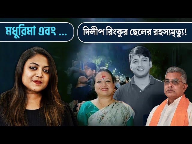 দিলীপ ঘোষের স্ত্রী রিঙ্কু মজুমদারের সন্তান সৃঞ্জয়ের আকস্মিক মৃত্যুতে আপনিও কি ময়নাতদন্তের রিপোর্ট আসা অব্ধি অপেক্ষা না করেই নিজের মত দিয়েছেন?