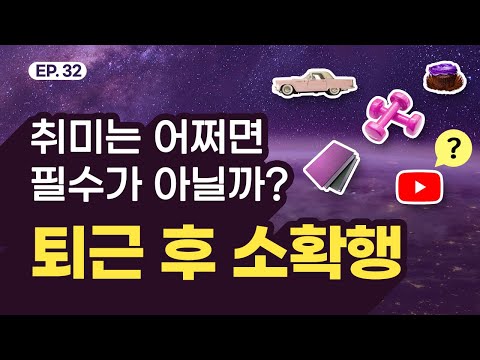 집에서 혼자 하는 취미 10가지 – 소확행의 시작