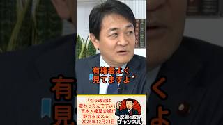 「もう政治は変わってるんです」玉木×榛葉夫婦が野党を変える【2025年12月24日】#shorts#政治 #高市早苗 #自民党 #国民民主党