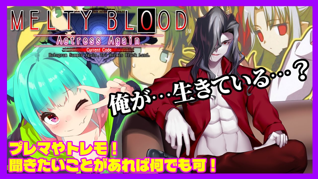 【MBAACC】神の格ゲー！MELTY BLOOD AACC！！初心者指導しつつ遊ぶぞ！【赤瓜天華/vtuber、#低音ASMR】