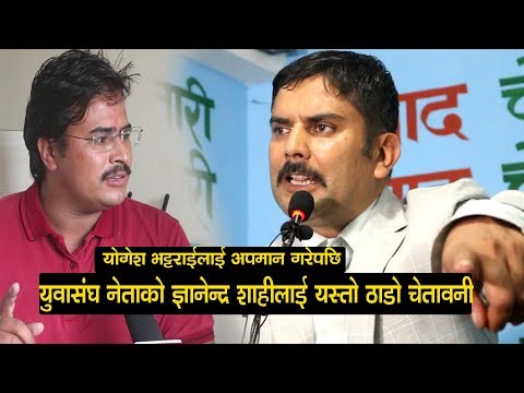 ज्ञानेन्द्र शाहीलाई युवासंघ नेताको ठाडो चेतावनी ठ्यांगो ठटाएर लखेट्न नपरोस Ramesh Paudel