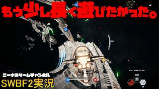 【SWBF2】もう少し長く遊びたかった。【スターウォーズバトルフロント２実況】
