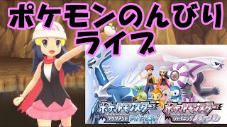 【ポケモンBDSP】のんびりバトルエリア