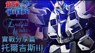 「托爾吉斯III」實戰分享篇 鋼彈 爭鋒對決 國際服 @UnisonSpec2 - Mrr武士道