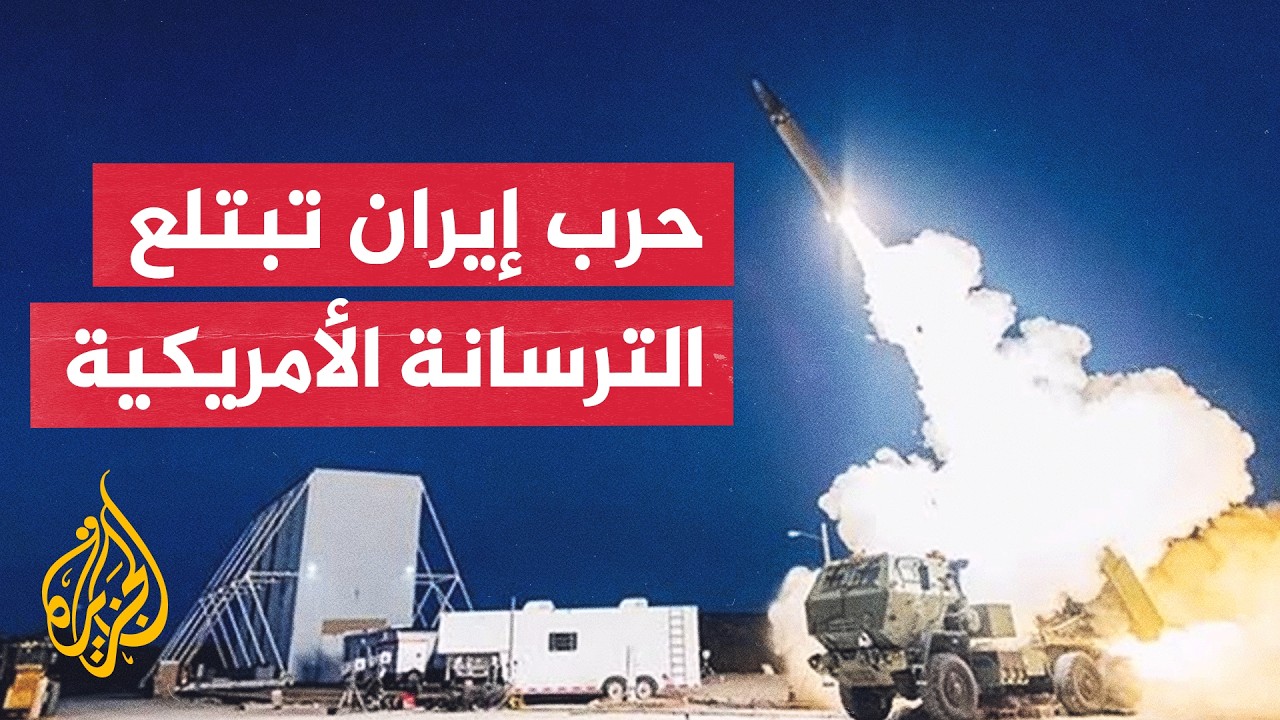 فيديو | مليارات الدولارات وسنوات للتعويض.. حرب إيران تفرغ مخازن السلاح الأمريكي