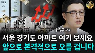 "서울 경기도 아파트 여기 보세요" 앞으로 본격적으로 오를 겁니다 [송희구 작가 3부]