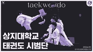 상지대학교 총장배 태권도대회 시범단 공연 이미지