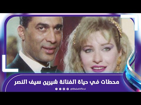 أحدهم سعودي والآخر فنان.. من هم أزواج شيرين سيف النصر وسبب اعتزالها ؟