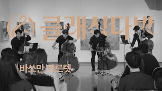 [클래식다방] 바쓰만 콰르텟 - A. 그란스 투르쿠 도시의 추억 & J. 라우버 더블베이스 사중주 & B. 푸르톡 더블베이스 사중주 2번 | 갤러리반포대로5