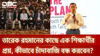 চাঁদাবাজি কীভাবে বন্ধ করবেন, ছাত্রদের জানালেন তারেক রহমান | DBC NEWS